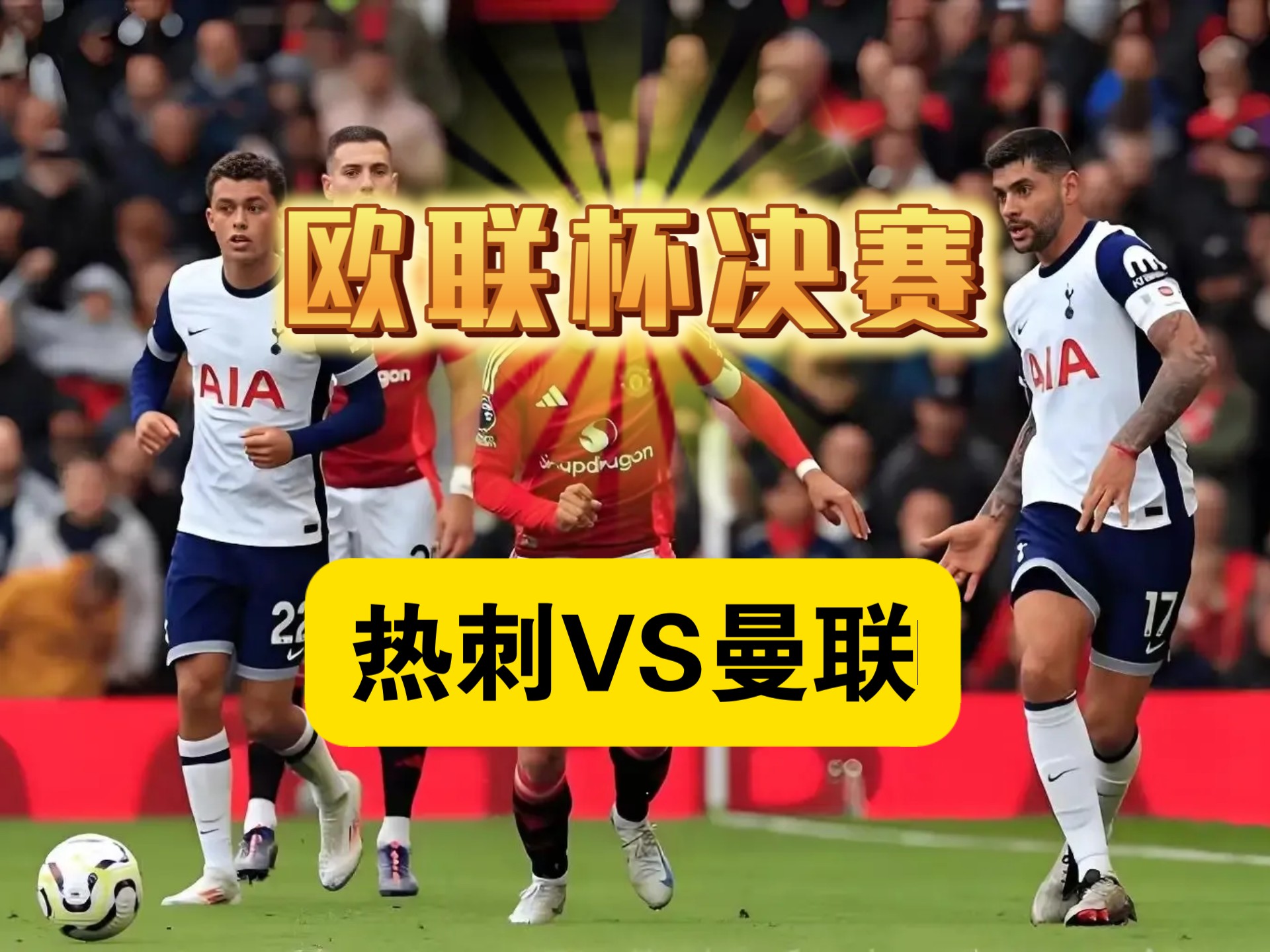  世界杯常规赛爆出冷门！热刺大胜罗马，争冠形势突变